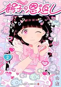鶴子の恩返し　コミック　1-2巻セット (集英社) [コミック] 横山左
