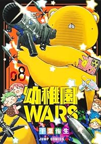 【予約商品】幼稚園WARS(1-8巻セット)