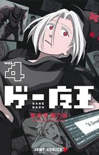 ゲー魔王　コミック　1-4巻セット (集英社) [コミック] 普津澤画乃新