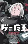 ゲー魔王　コミック　1-4巻セット (集英社) [コミック] 普津澤画乃新