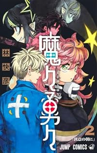魔々勇々　コミック　1-2巻セット (集英社) [コミック]