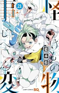 怪物事変(1-21巻セット・以下続巻)藍本松【1週間以内発送】