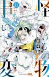 怪物事変(1-21巻セット・以下続巻)藍本松【1週間以内発送】