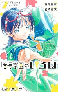 暗号学園のいろは(1-7巻セット・以下続巻)岩崎優次【1週間以内発送】