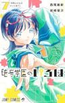 暗号学園のいろは(1-7巻セット・以下続巻)岩崎優次【1週間以内発送】