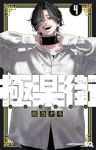 極楽街(1-4巻セット・以下続巻)佐乃夕斗【1週間以内発送】