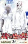 双星の陰陽師【1-34巻セット】 助野嘉昭