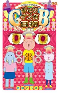ギャグマンガ日和GB(1-8巻セット・以下続巻)増田こうすけ【1週間以内発送】
