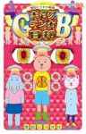 ギャグマンガ日和GB(1-8巻セット・以下続巻)増田こうすけ【1週間以内発送】