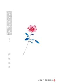 夏の終点【全2巻完結セット】 西尾拓也