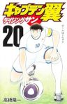 キャプテン翼 ライジングサン(1-20巻セット・以下続巻)高橋陽一【1週間以内発送】