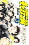 キャプテン翼 MEMORIES【全3巻完結セット】 高橋陽一
