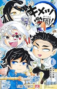キメツ学園!　全巻(1-6巻セット・完結)帆上夏希【1週間以内発送】
