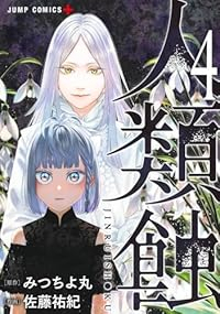 人類蝕【1-4巻セット】 佐藤祐紀