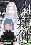 人類蝕【1-4巻セット】 佐藤祐紀