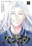 【予約商品】バンオウ-盤王-(全8巻セット)
