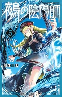 鵺の陰陽師【1-5巻セット】 川江康太
