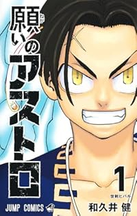 願いのアストロ (1) 和久井健