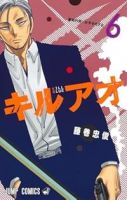 キルアオ【1-6巻セット】 藤巻忠俊