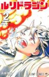 ルリドラゴン【1-2巻セット】 眞藤雅興