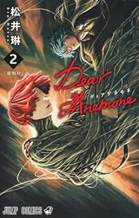 Dear Anemone【1-2巻セット】 松井琳