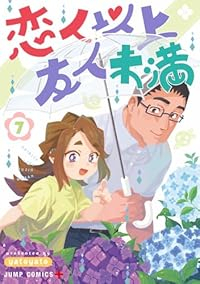 恋人以上友人未満(1-7巻セット・以下続巻)yatoyato【1週間以内発送】