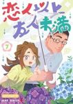 恋人以上友人未満(1-7巻セット・以下続巻)yatoyato【1週間以内発送】
