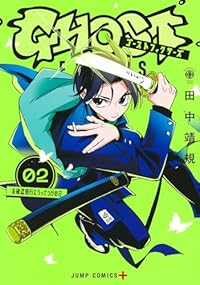 ゴーストフィクサーズ【1-2巻セット】 田中靖規