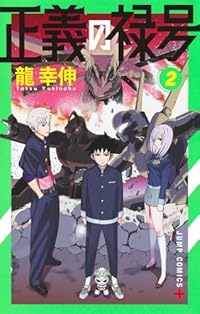 正義の禄号【全2巻完結セット】 龍幸伸