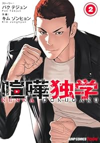 喧嘩独学【1-2巻セット】 KimJunghyun