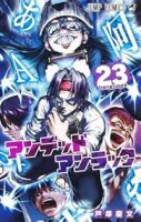 アンデッドアンラック【1-23巻セット】 戸塚慶文