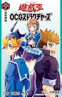 遊☆戯☆王OCGストラクチャーズ(1-9巻セット・以下続巻)佐藤雅史【1週間以内発送】