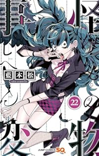 怪物事変【1-22巻セット】 藍本松
