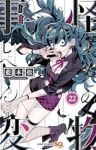 怪物事変【1-22巻セット】 藍本松