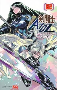 剣闘士AtoZ【全2巻完結セット】 YOHAN