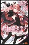 終わりのセラフ【1-33巻セット】 山本ヤマト
