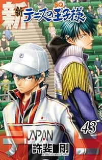 新テニスの王子様(1-43巻セット・以下続巻)許斐剛【1週間以内発送】