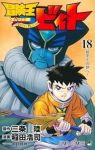 冒険王ビィト(1-18巻セット・以下続巻)稲田浩司【1週間以内発送】