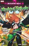 スパイダーマン:オクトパスガール【1-3巻セット】 別天荒人