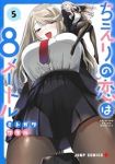 ちえりの恋は8メートル(1-5巻セット・以下続巻)ミトガワワタル【1週間以内発送】