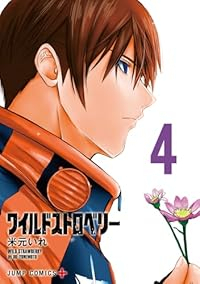ワイルドストロベリー【1-4巻セット】 米元いれ