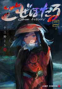 ごぜほたる【1-2巻セット】 十三野こう
