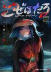ごぜほたる【1-2巻セット】 十三野こう