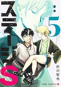 ステージS【1-5巻セット】 針川智也