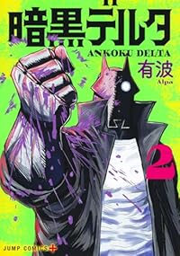 暗黒デルタ【1-2巻セット】 有波