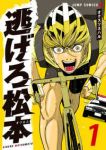 逃げろ松本 (1) オクスツネハル
