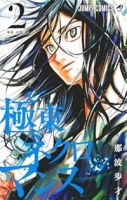 極東ネクロマンス【全2巻完結セット】 那波歩才