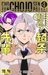 超巡!超条先輩【1-3巻セット】 沼駿