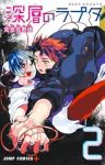 深層のラプタ【1-2巻セット】 空空北野田