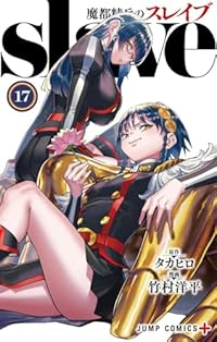 魔都精兵のスレイブ【1-17巻セット】 竹村洋平
